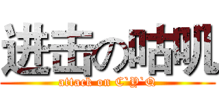 进击の咕叽 (attack on C`Y`Q)