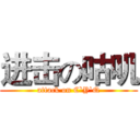 进击の咕叽 (attack on C`Y`Q)
