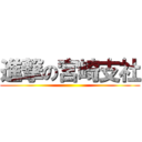 進撃の宮崎支社 ()