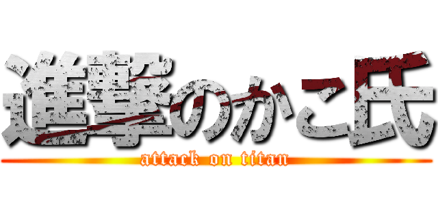 進撃のかこ氏 (attack on titan)