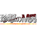 珍撃のＭ男 (attack on megwin )