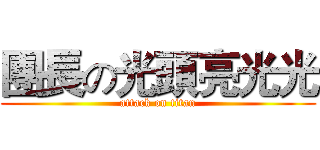 團長の光頭亮光光 (attack on titan)