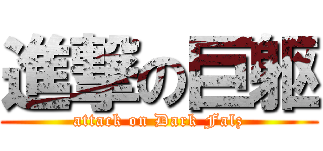 進撃の巨躯 (attack on Dark Falz)