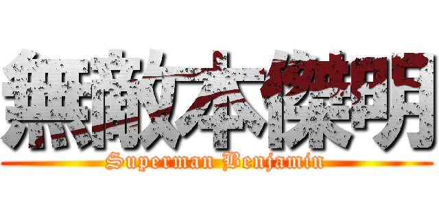 無敵本傑明 (Superman Benjamin)