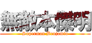 無敵本傑明 (Superman Benjamin)