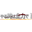 やる時は全力で！ (attack on titan)