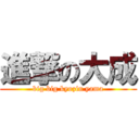 進撃の大成 (big big kyozin yama)