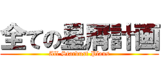 全ての星屑計画 (All Stardust Plans)