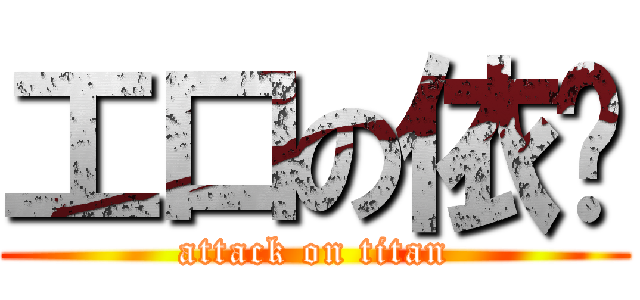 工口の依婷 (attack on titan)