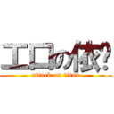 工口の依婷 (attack on titan)