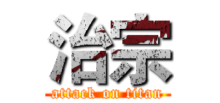 治宗 (attack on titan)