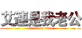 艾連是我老公 (attack on titan)