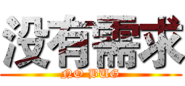 没有需求 (NO BUG)