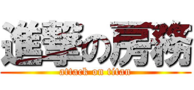 進撃の房務 (attack on titan)