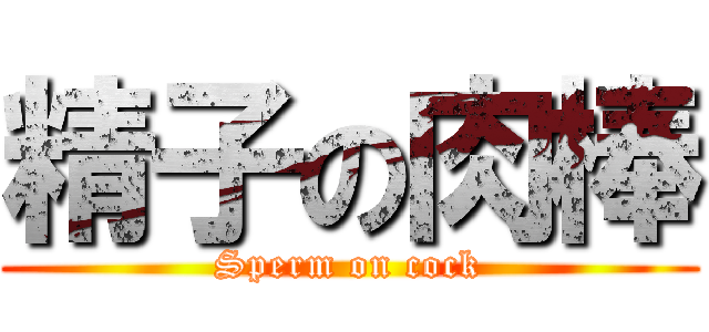 精子の肉棒 (Sperm on cock)