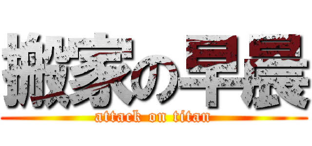 搬家の早晨 (attack on titan)