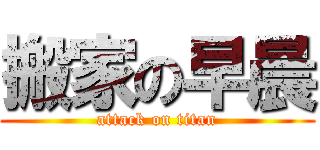 搬家の早晨 (attack on titan)