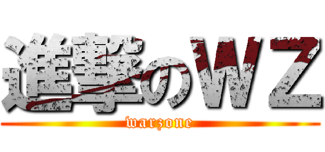 進撃のＷＺ (warzone)