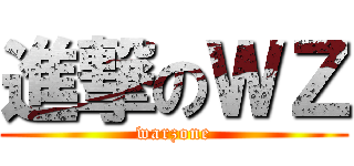 進撃のＷＺ (warzone)
