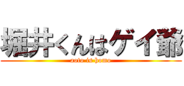 堀井くんはゲイ爺 (aoto is homo)