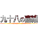 九十八の嘉維 (ninety eight on Jia-Wei)