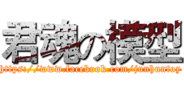 君魂の模型 (https://www.facebook.com/junhuntoy)