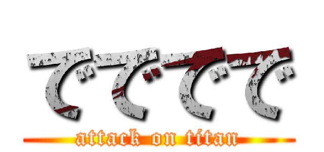 でででで (attack on titan)