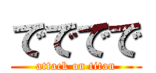 でででで (attack on titan)