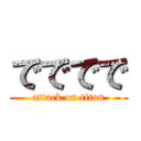 でででで (attack on titan)