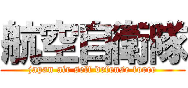航空自衛隊 (japan air self defense force)