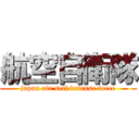 航空自衛隊 (japan air self defense force)