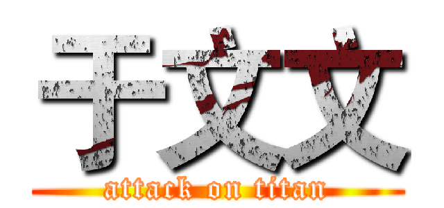 于文文 (attack on titan)