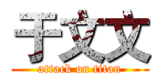 于文文 (attack on titan)