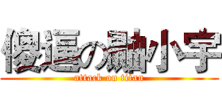 傻逼の鼬小宇 (attack on titan)