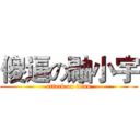 傻逼の鼬小宇 (attack on titan)