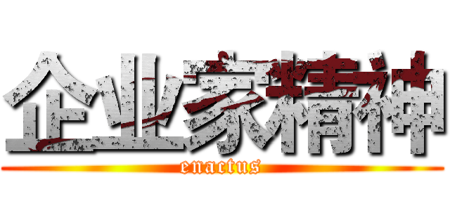 企业家精神 (enactus)