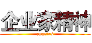 企业家精神 (enactus)