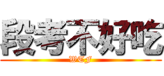 段考不好吃 (WTF)