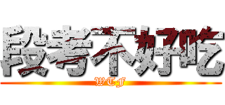 段考不好吃 (WTF)