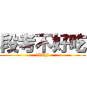 段考不好吃 (WTF)