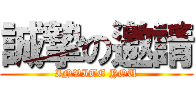 誠摯の邀請 (INVITE YOU)