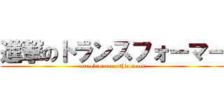 進撃のトランスフォーマー (attack on toranthformars)