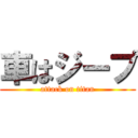 車はジープ (attack on titan)