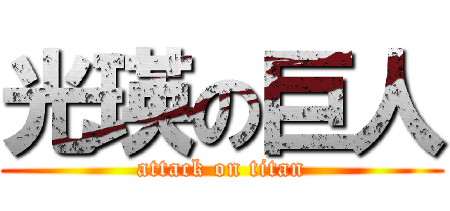 光瑛の巨人 (attack on titan)