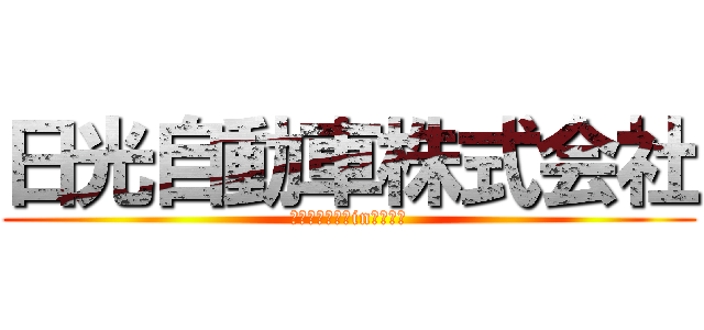 日光自動車株式会社 (トラック専門　in　名古屋)
