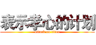 表示孝心的计划 (attack on titan)