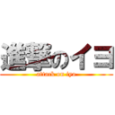 進撃のイヨ (attack on iyo)