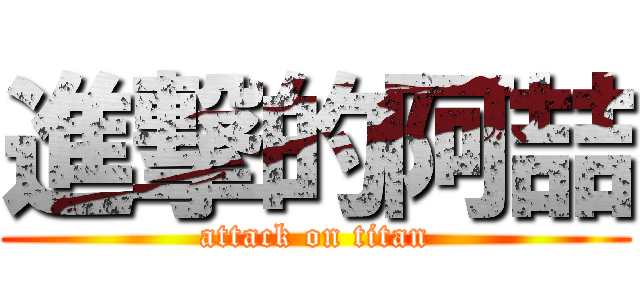 進撃的阿喆 (attack on titan)