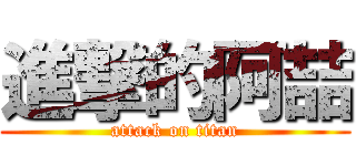 進撃的阿喆 (attack on titan)