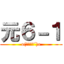 元６－１ (o(｀・ω・´)o)